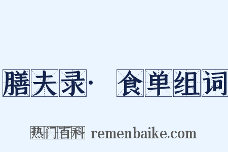 膳夫录·食单组词是什么意思的图片